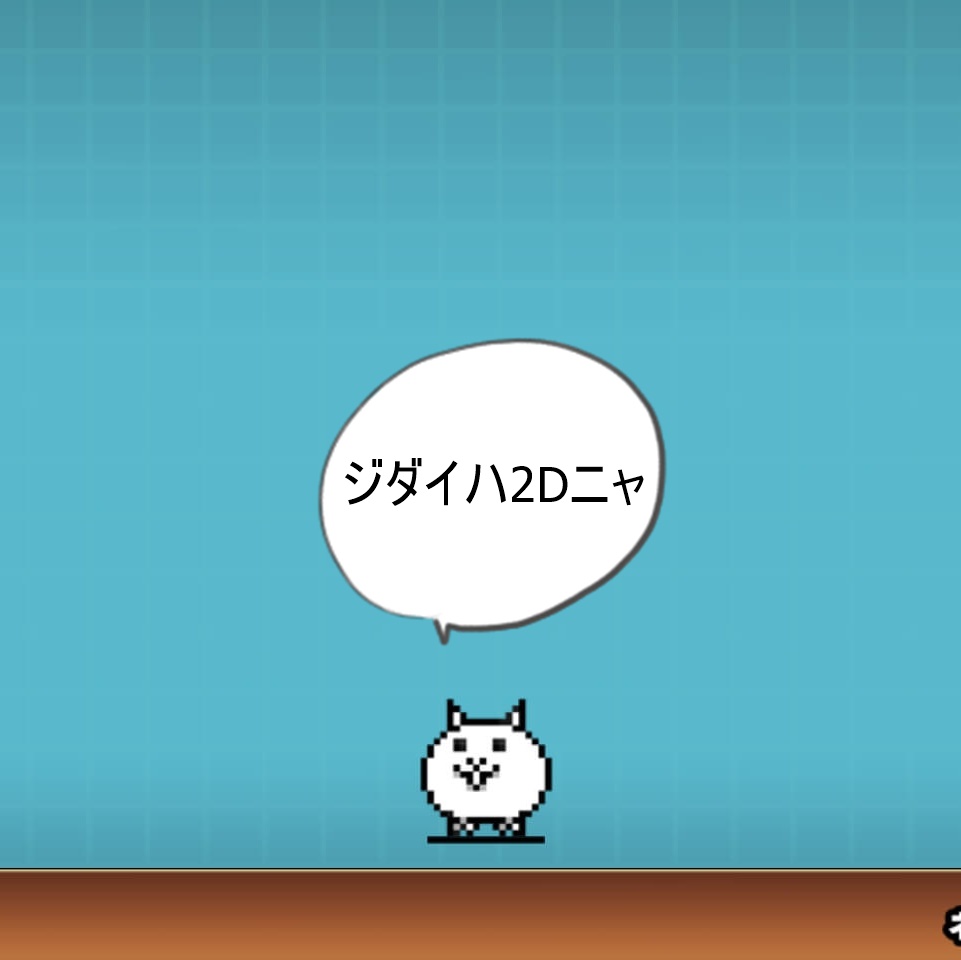 ネコとほぼ同じ ネコ2dの評価と有効な使い道 にゃんこ大戦争