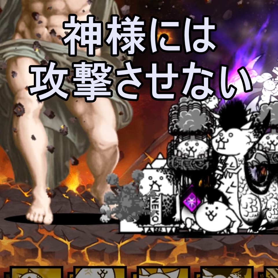 無課金キャラのみ 宇宙編 第3章 ビッグバンの攻略 にゃんこ大戦争