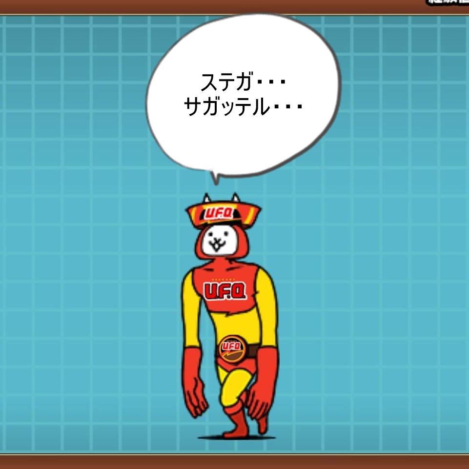 ジャラミの劣化 ネコヤキソバンの評価と有効な使い道 にゃんこ大戦争