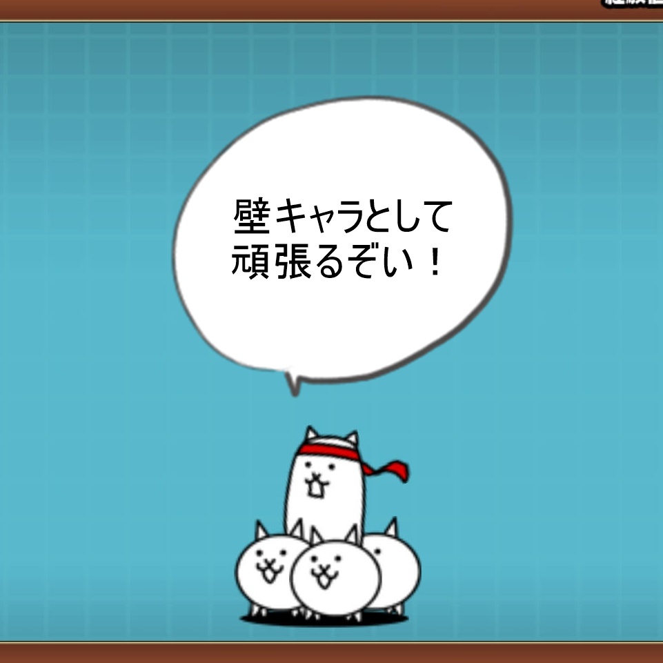 中途半端な性能 ネコ運動会の評価と有効な使い道 にゃんこ大戦争