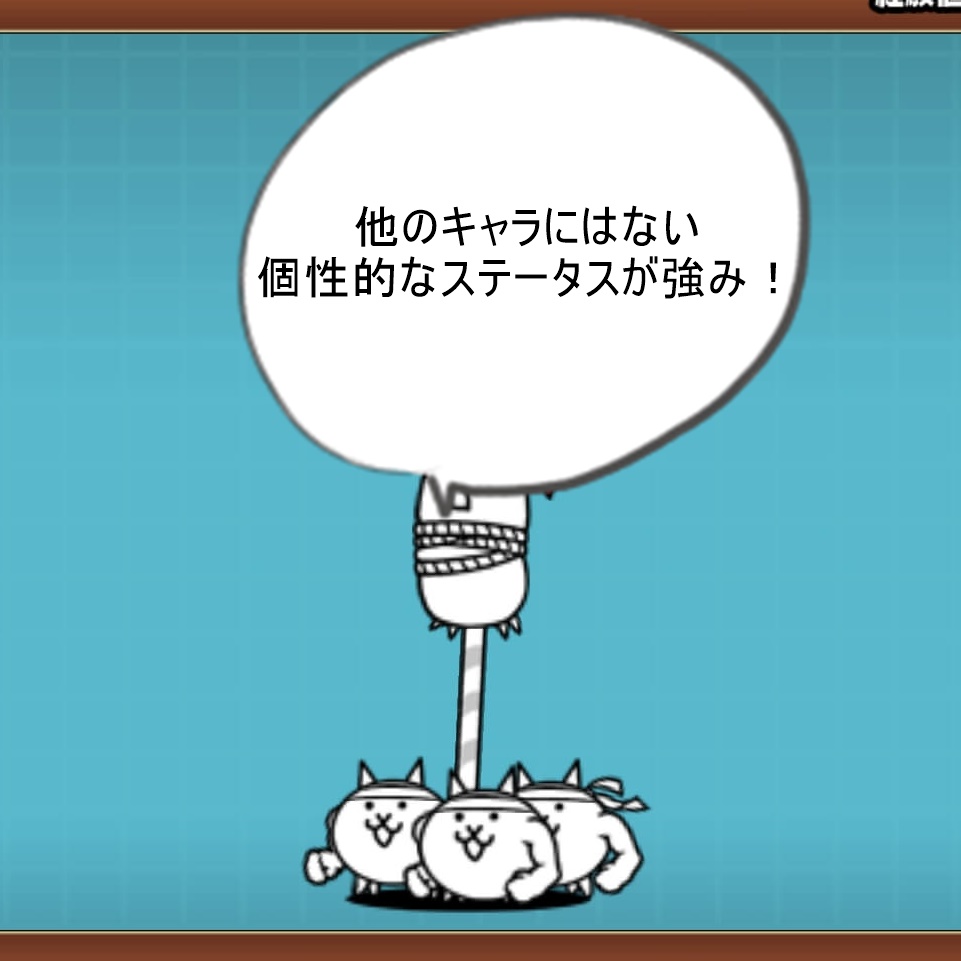 個性的な性能 ネコ棒倒しの評価と有効な使い道 にゃんこ大戦争